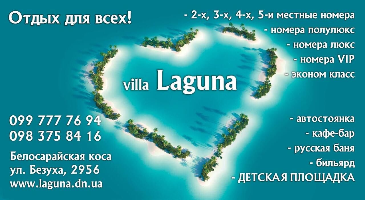 Отель Villa Laguna Белосарайская коса-4